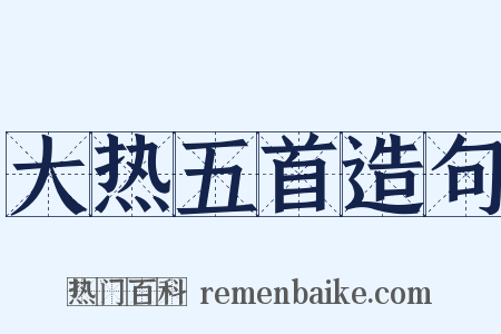 大热五首造句是什么意思的图片
